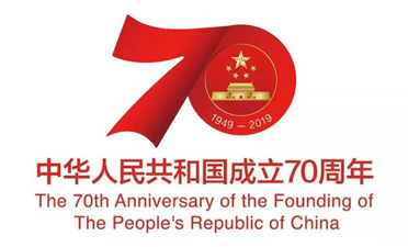 祝贺中华人民共和国成立70周年